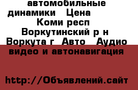 автомобильные динамики › Цена ­ 1 000 - Коми респ., Воркутинский р-н, Воркута г. Авто » Аудио, видео и автонавигация   